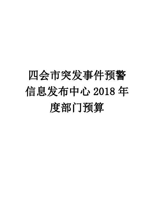 四会市突发事件预警