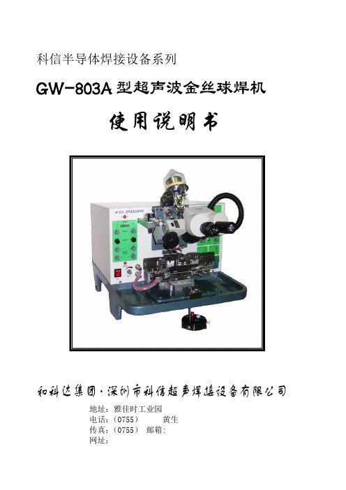 科信半导体焊接设备系列GW-803A型超声波金丝球焊机使用说明书