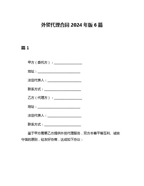 外贸代理合同2024年版6篇