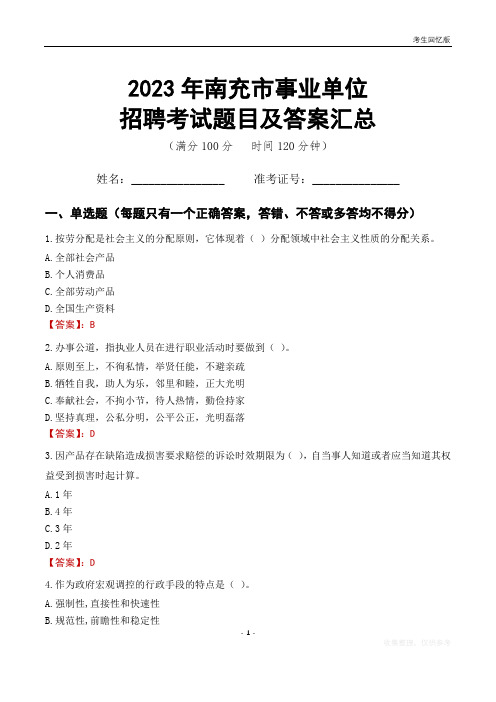 2023年南充市事业单位考试题目及答案汇总