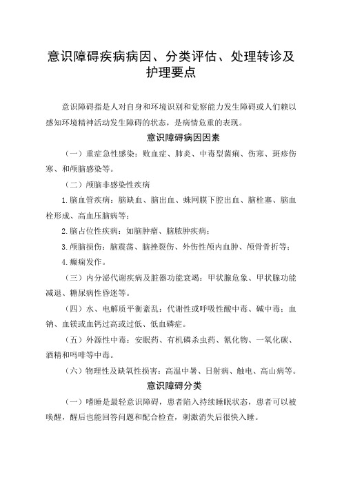 临床意识障碍疾病病因、分类评估、处理转诊及护理要点