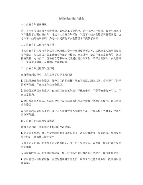 监理安全自查自纠报告