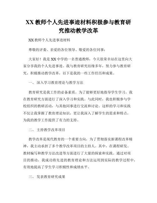 XX教师个人先进事迹材料积极参与教育研究推动教学改革