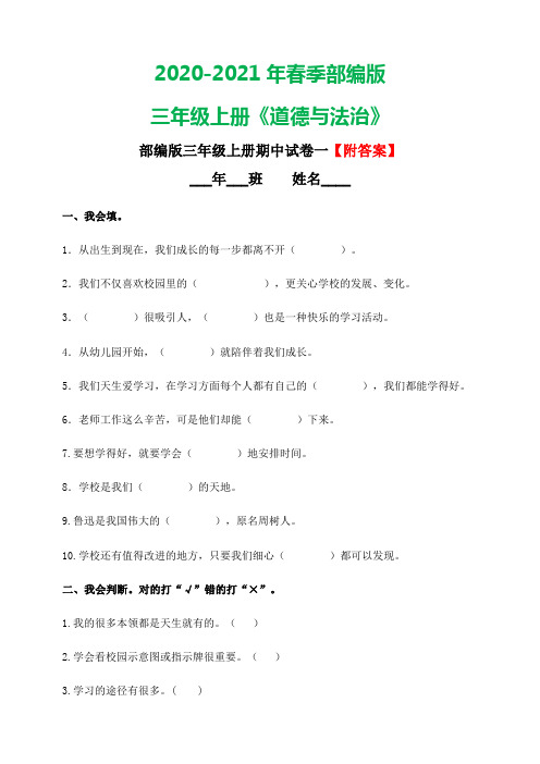 部编版三年级上册道德与法治 试卷期中试卷一 (含答案)