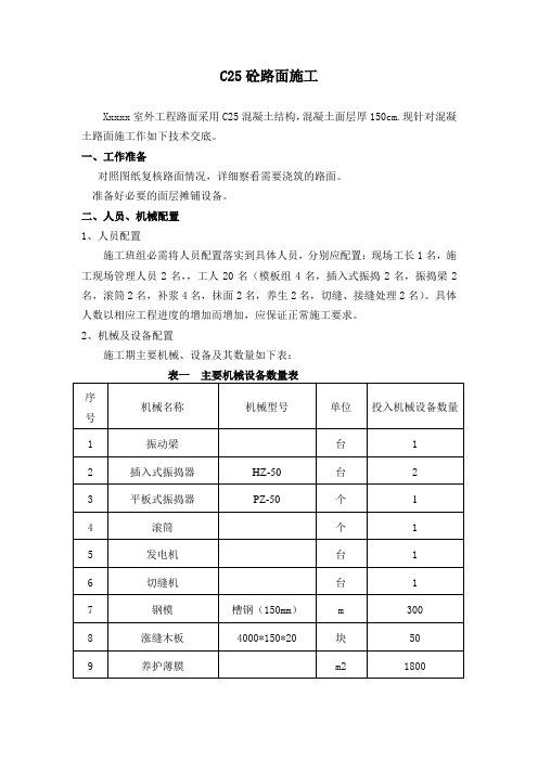 C25砼路面施工