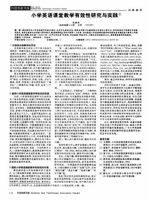 小学英语课堂教学有效性研究与实践