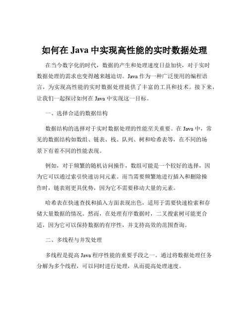 如何在Java中实现高性能的实时数据处理