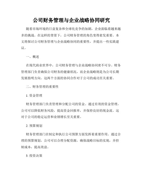 公司财务管理与企业战略协同研究