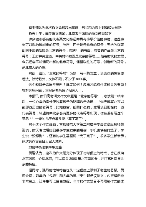 北京：高考作文什么才是“北京的符号”