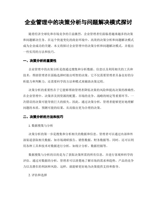 企业管理中的决策分析与问题解决模式探讨