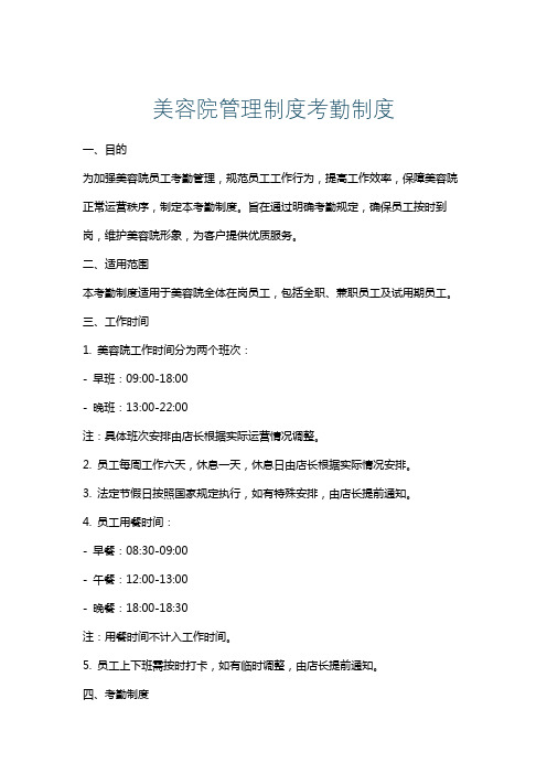美容院管理制度考勤制度