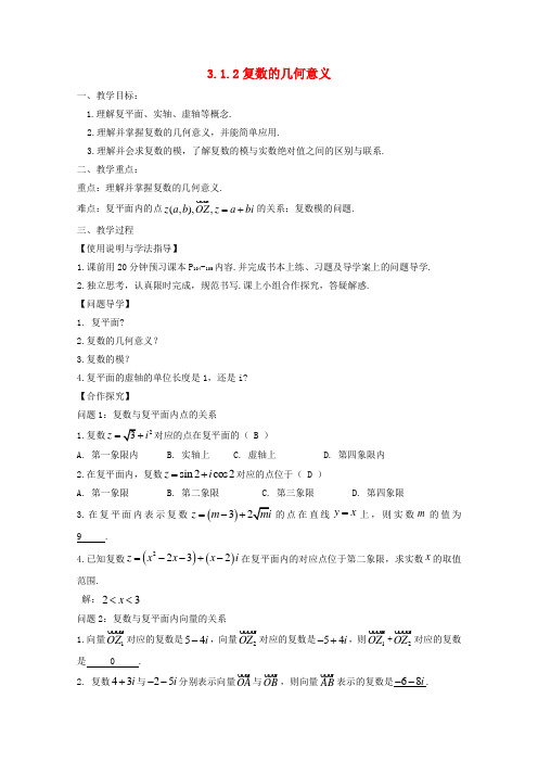 高中数学第三章数系的扩充与复数的引入复数的几何意义教案理新人教A版选修