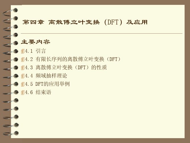 数字信号处理PPT 第4章离散傅立叶变换(DFT)及应用