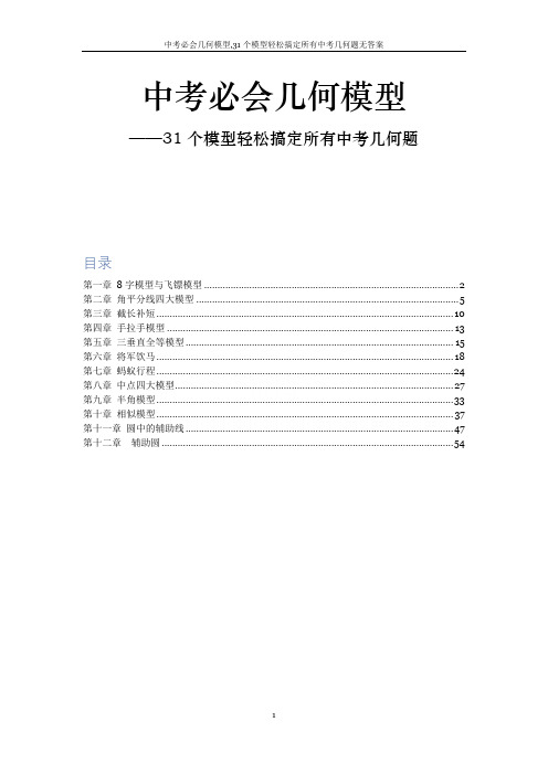 中考必会几何模型,31个模型轻松搞定所有中考几何题无答案