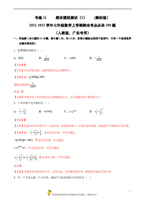 七年级数学上学期期末考点必杀200题