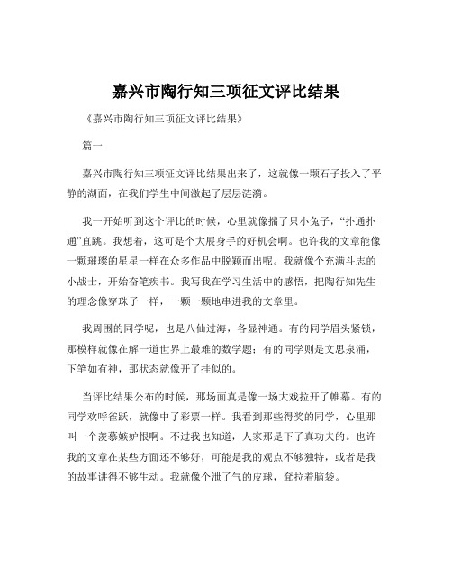 嘉兴市陶行知三项征文评比结果