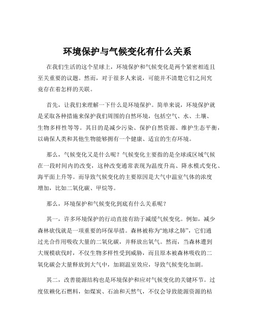 环境保护与气候变化有什么关系