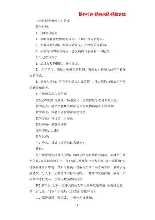 《念奴娇赤壁怀古》获奖教案(可直接编辑使用).docx