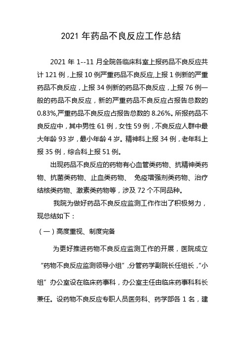 2021年全年药品不良反应总结