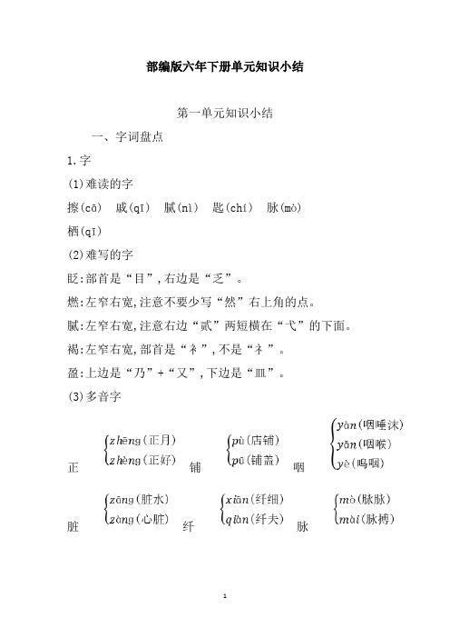 部编版语文六年级下册1-8单元知识小结