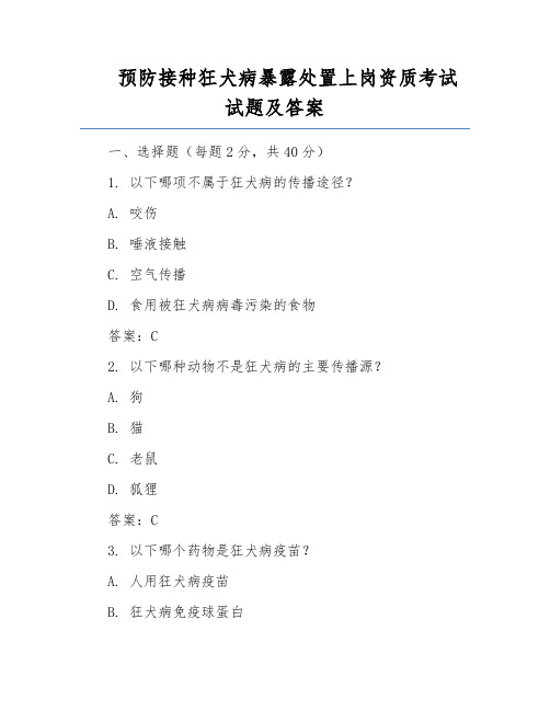 预防接种狂犬病暴露处置上岗资质考试试题及答案