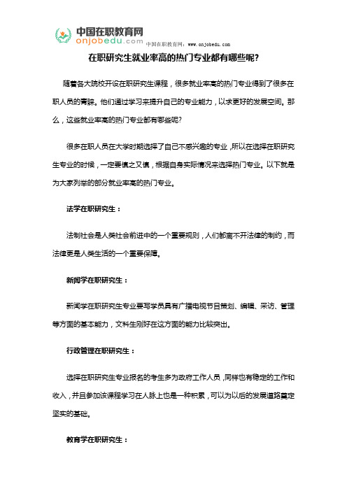 在职研究生就业率高的热门专业都有哪些呢