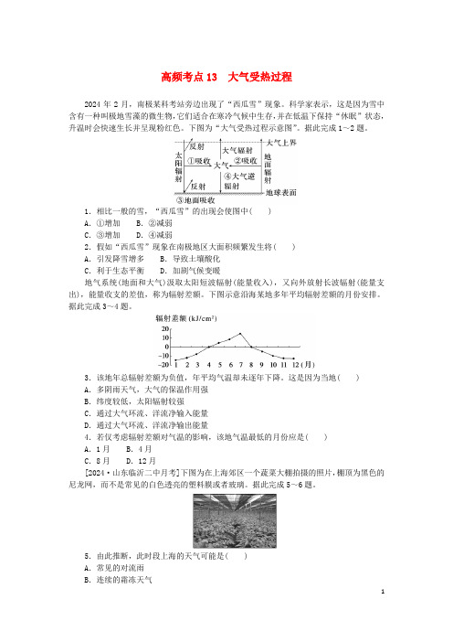 2025版新教材高考地理复习特训卷高频考点13大气受热过程