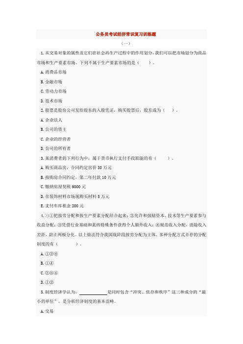 公务员考试经济常识复习训练题33(含解析)