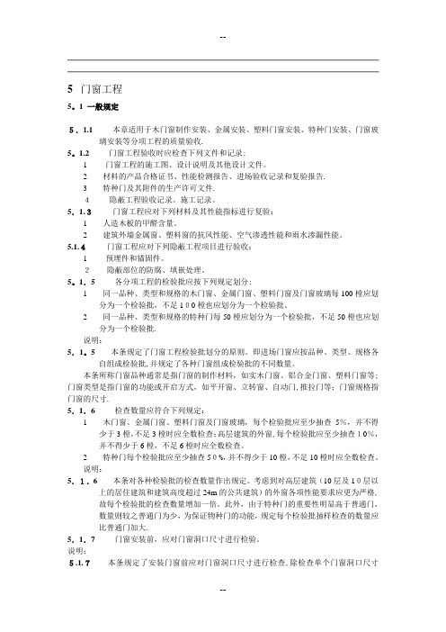 门窗、幕墙装饰装修工程质量验收规范