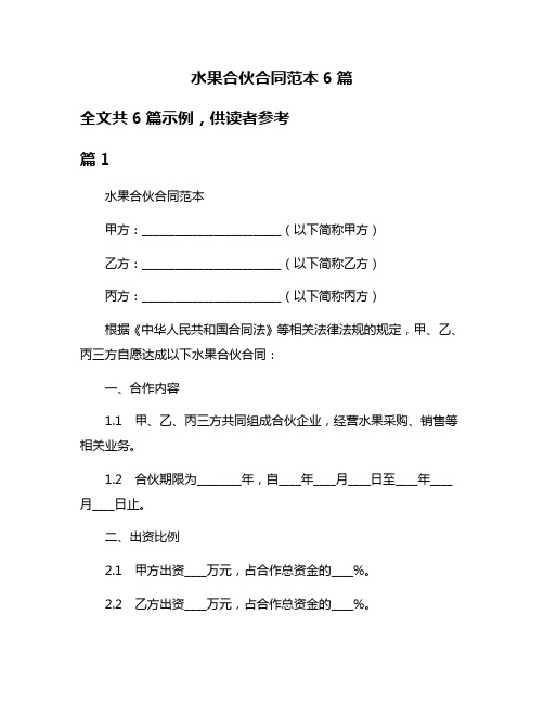 水果合伙合同范本6篇