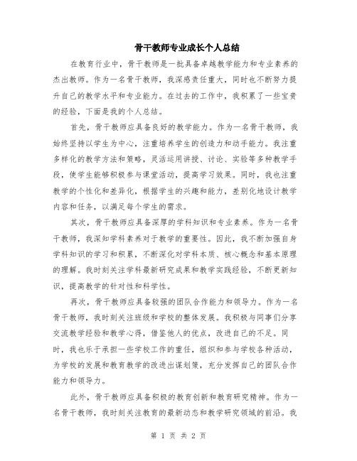 骨干教师专业成长个人总结