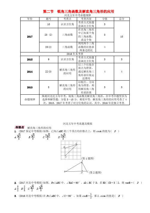 河北省2018年中考数学总复习第一编教材知识梳理篇第5章图形的相似与解直角三角形第2节