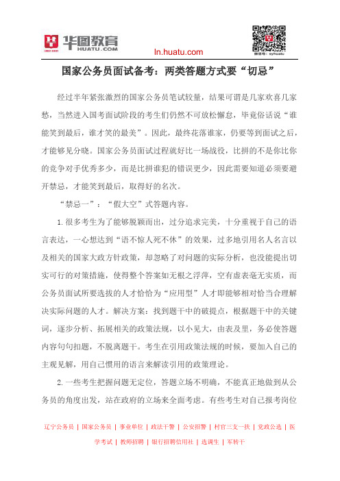 国家公务员面试备考:两类答题方式要“切忌”