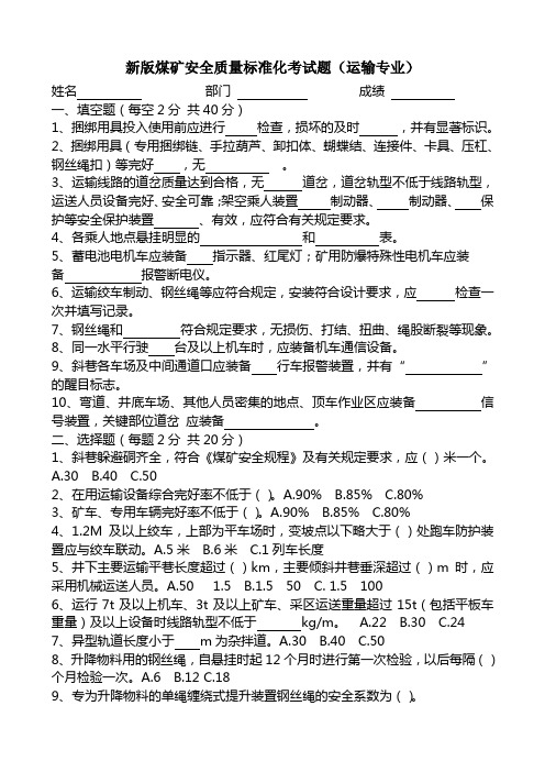 2013版新版煤矿安全质量标准化考试题带答案(运输专业)