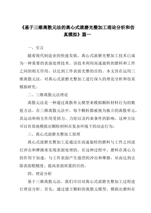 《基于三维离散元法的离心式滚磨光整加工理论分析和仿真模拟》范文