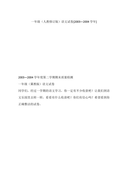 一年级(人教修订版)语文试卷[2003—2004学年]