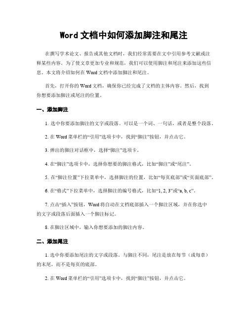 Word文档中如何添加脚注和尾注