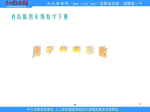 青岛版四年下用字母表示数课件之一