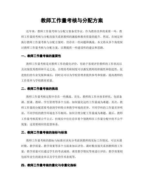 教师工作量考核与分配方案