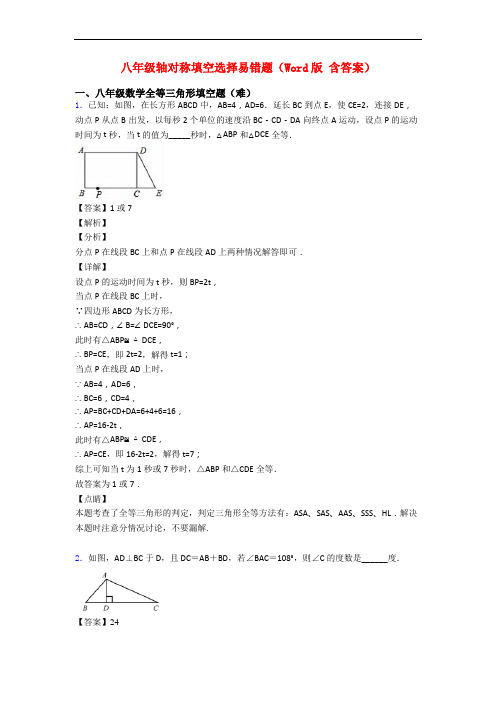 八年级轴对称填空选择易错题(Word版 含答案)