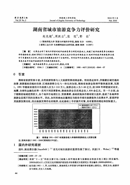 湖南省城市旅游竞争力评价研究