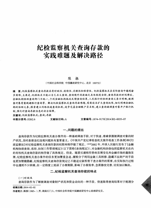 纪检监察机关查询存款的实践难题及解决路径