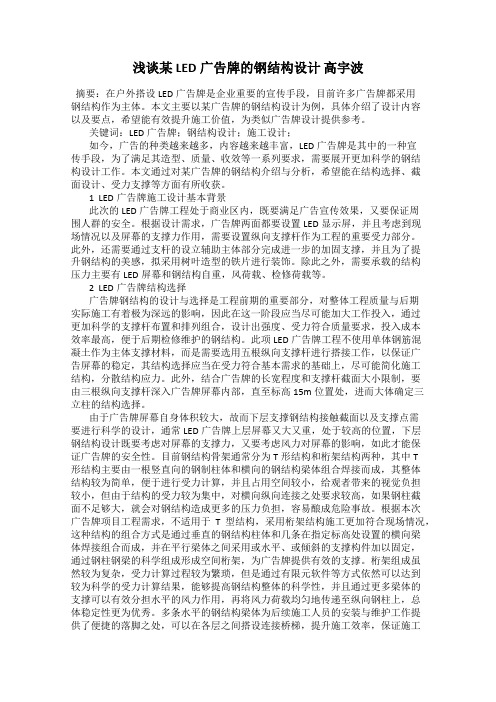 浅谈某LED广告牌的钢结构设计 高宇波