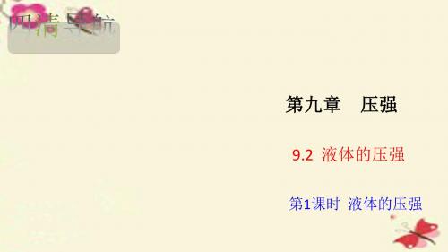 2015-2016学年八年级物理下册 9.2.1 液体的压强习题课件 (新版)新人教版