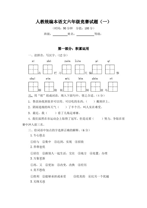 2021-2022学年人教统编本语文六年级竞赛试题附答案(共5套)