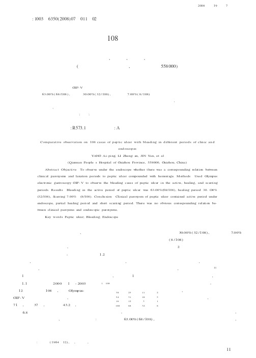 消化性溃疡并出血108例临床与内镜分期对比观察