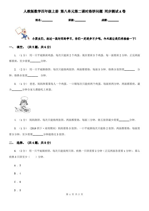 人教版数学四年级上册 第八单元第二课时烙饼问题 同步测试A卷