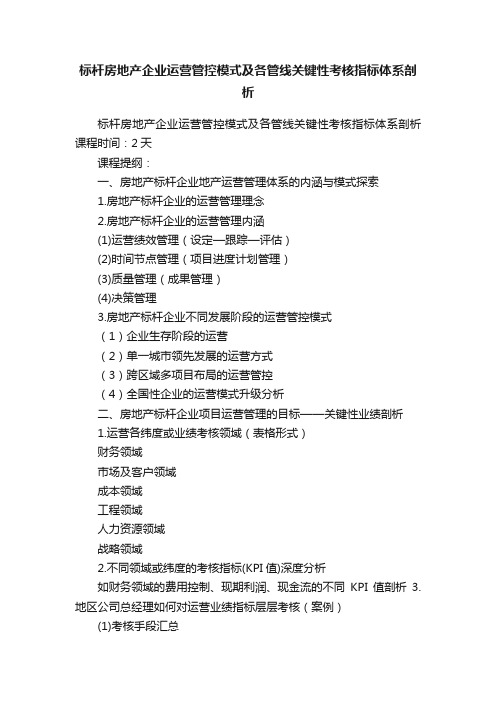 标杆房地产企业运营管控模式及各管线关键性考核指标体系剖析