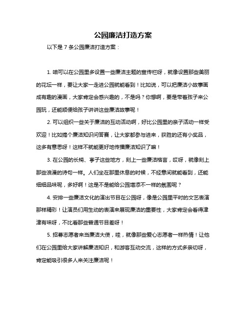 公园廉洁打造方案