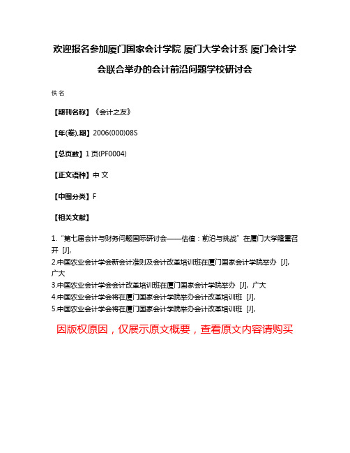 欢迎报名参加厦门国家会计学院 厦门大学会计系 厦门会计学会联合举办的会计前沿问题学校研讨会